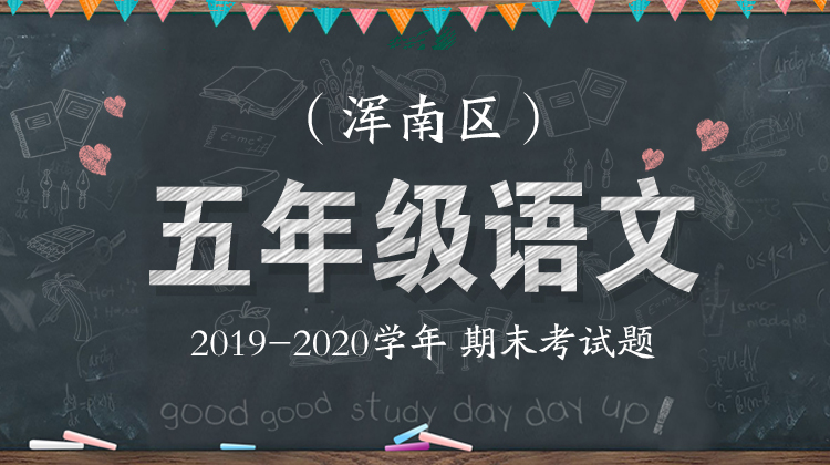 浑南区五年级语文