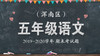 浑南区五年级语文 商品缩略图0