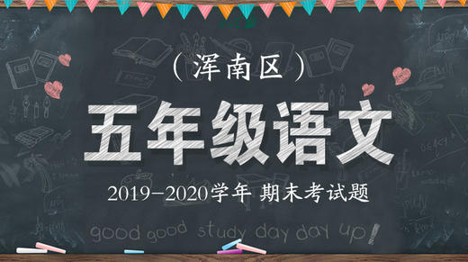 浑南区五年级语文 商品图0