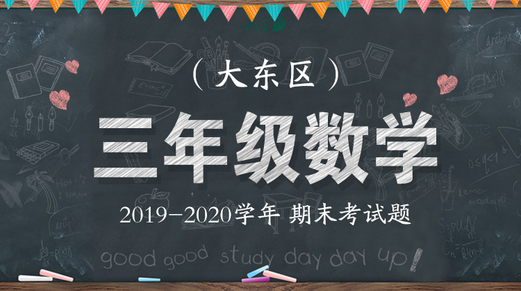 大东区三年级数学