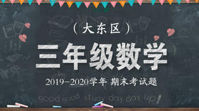 大东区三年级数学