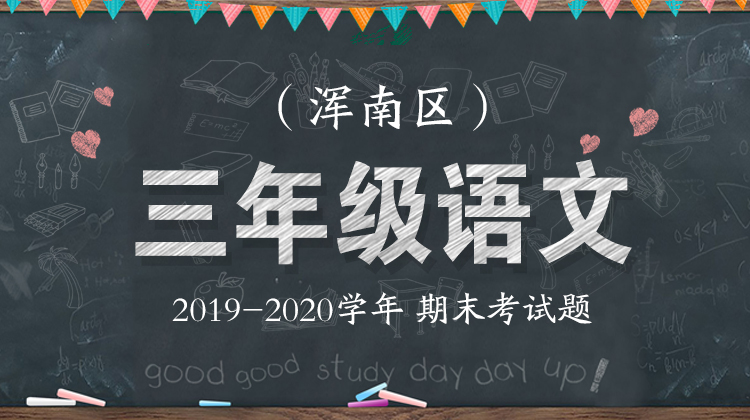 浑南区三年级语文