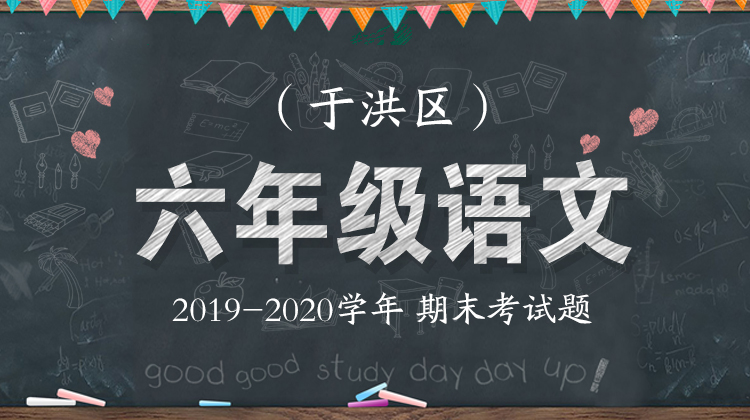 于洪区六年级语文