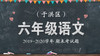 于洪区六年级语文 商品缩略图0