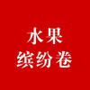 水果缤纷卷 商品缩略图0