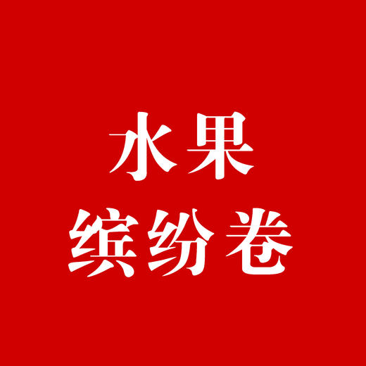 水果缤纷卷 商品图0