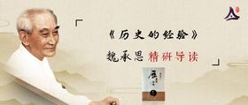 完结篇  06: 魏承思研读《历史的经验》