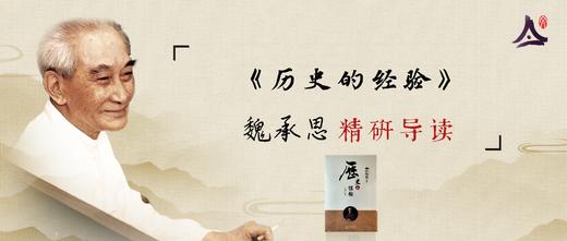 03: 魏承思研读《历史的经验》 商品图0