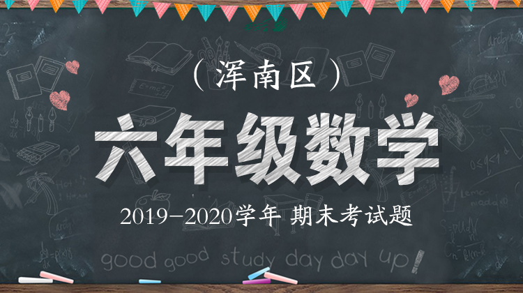 浑南区六年级数学