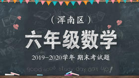 浑南区六年级数学