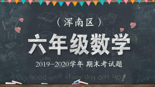 浑南区六年级数学 商品图0
