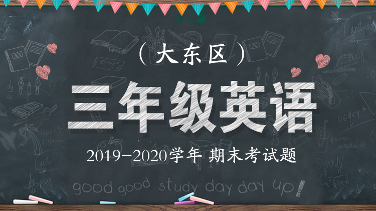 大东区三年级英语