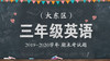 大东区三年级英语 商品缩略图0