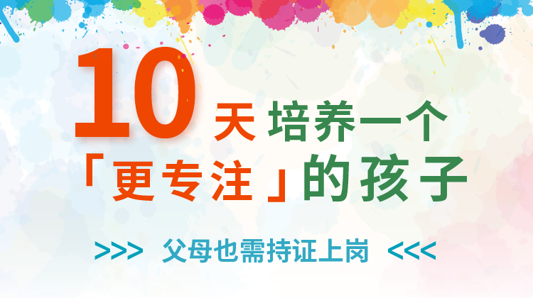 10天培养一个【更专注】的孩子