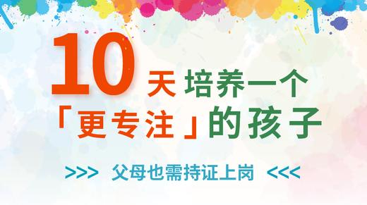 只要10天，让您的孩子变得更专注 商品图0
