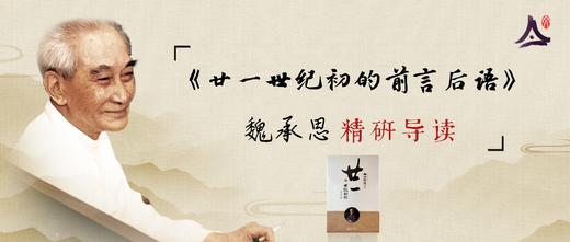 01：魏承思研读《二十一世纪初的前言后语》 商品图0