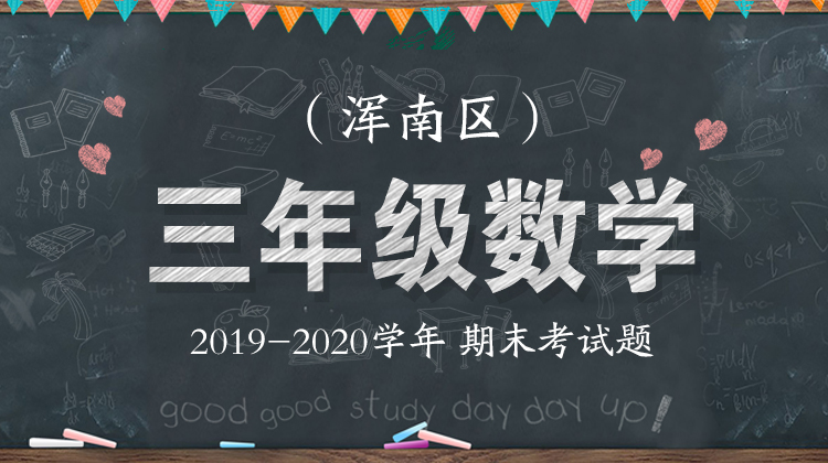 浑南区三年级数学