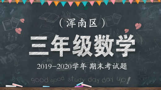 浑南区三年级数学 商品图0