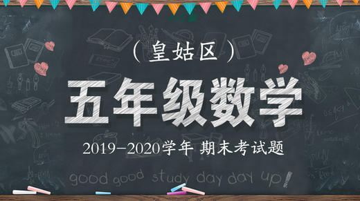 皇姑区五年级数学 商品图0