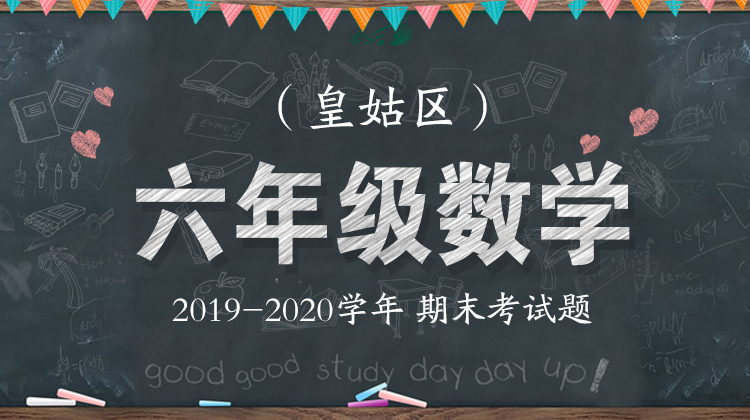 皇姑区六年级数学