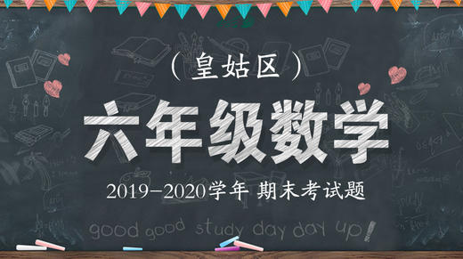 皇姑区六年级数学 商品图0