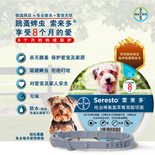 德国拜耳进口索来多猫咪狗狗体外驱虫颈脖项圈除蜱虫跳蚤虱子 商品图2
