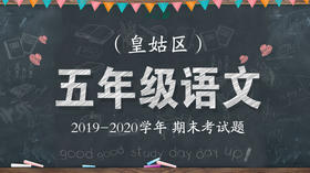 皇姑区五年级语文