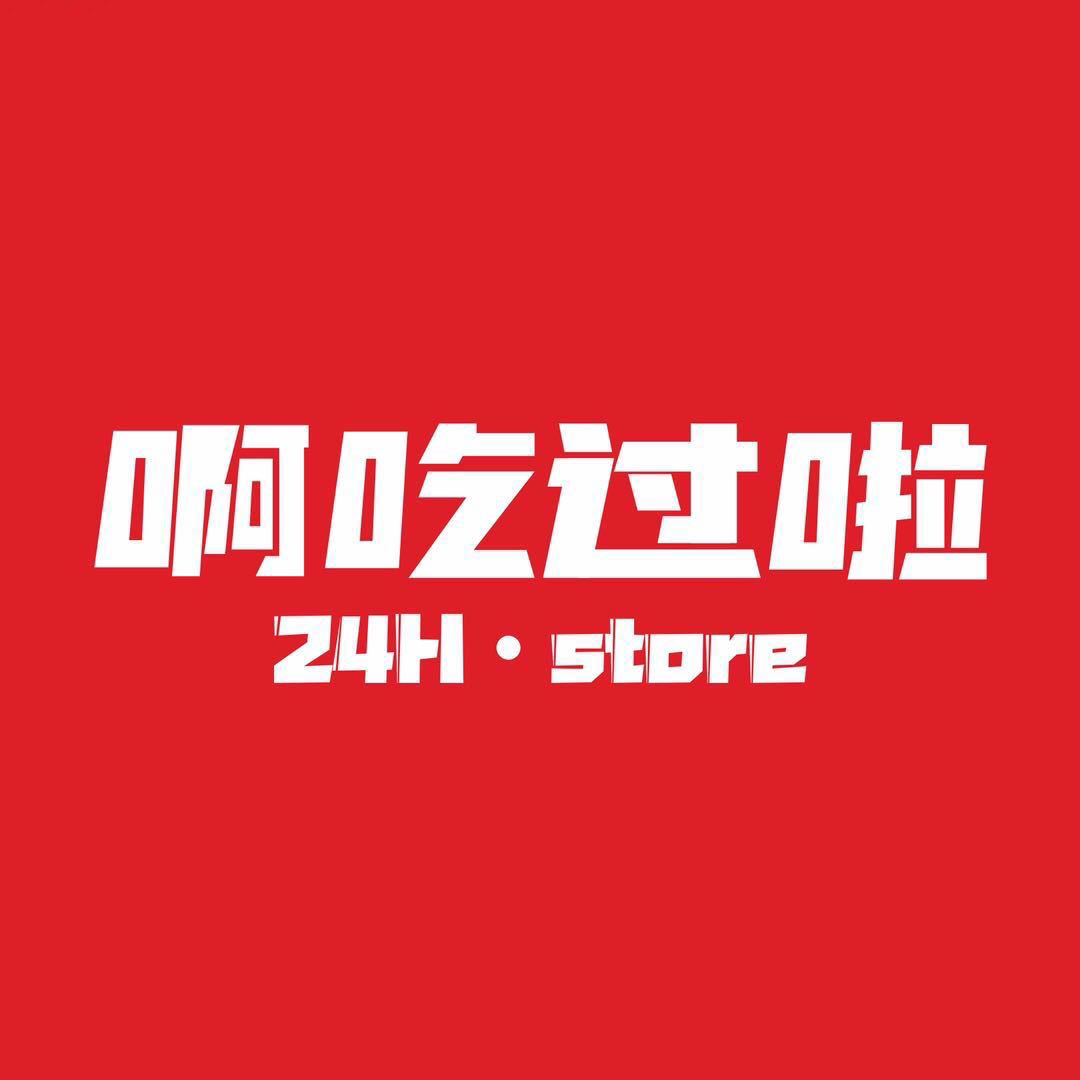 啊吃过啦24H-store