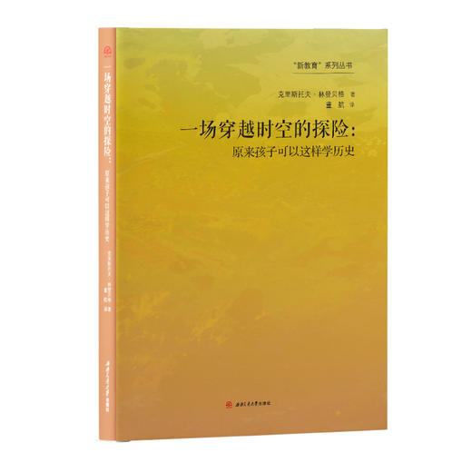 一场穿越时空的探险：原来孩子可以这样学历史 商品图0