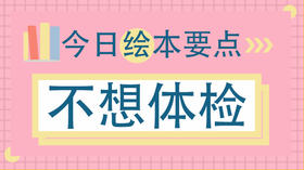 为什么孩子都害怕体检？