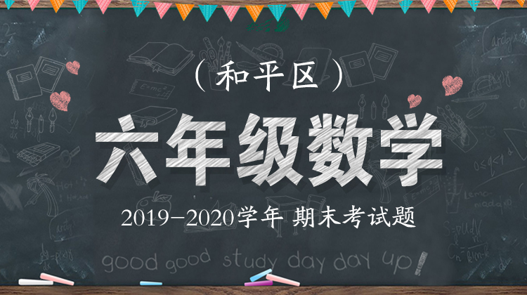 和平区六年级数学