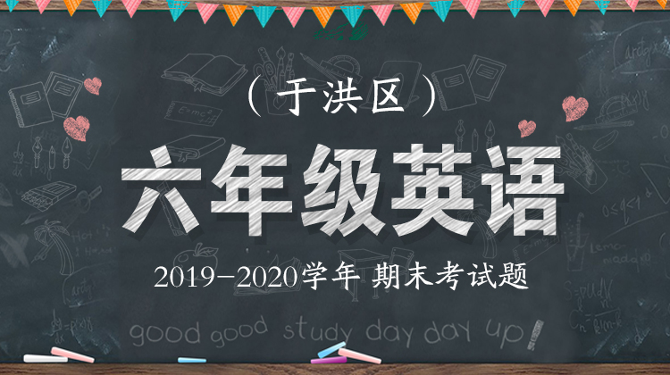 于洪区六年级英语