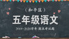和平区五年级语文 商品缩略图0