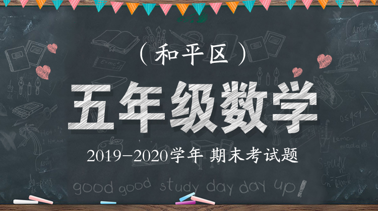 和平区五年级数学