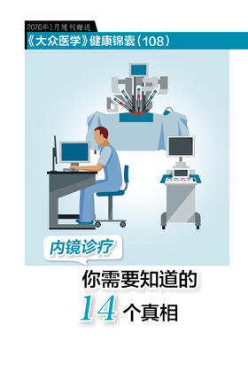 你需要知道的14个内镜诊疗真相（健康锦囊）