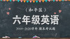 和平区六年级英语 商品缩略图0