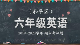 和平区六年级英语