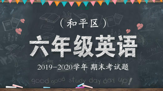 和平区六年级英语 商品图0