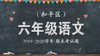 和平区六年级语文 商品缩略图0