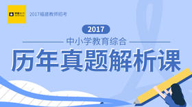 2020福建教师招聘考试-2017年中小学教综真题解析课
