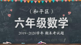 和平区六年级数学