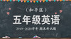 和平区五年级英语 商品缩略图0