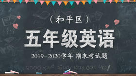 和平区五年级英语
