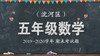 沈河区五年级数学 商品缩略图0