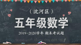 沈河区五年级数学