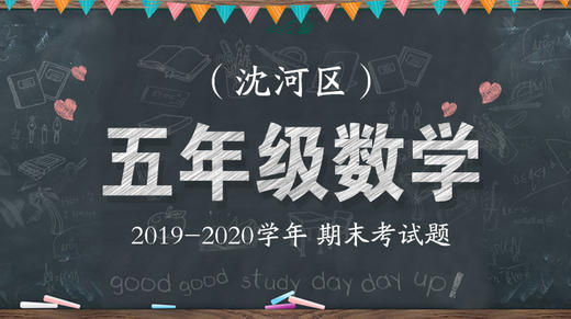 沈河区五年级数学 商品图0