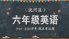 沈河区六年级英语 商品缩略图0