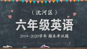 沈河区六年级英语