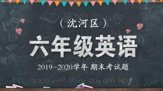 沈河区六年级英语 商品图0