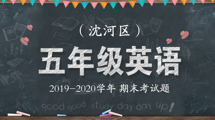 沈河区五年级英语